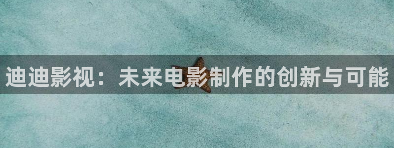 天狼2025最新电影免费观看全集：迪迪影视：未来电影制作的创新与可能
